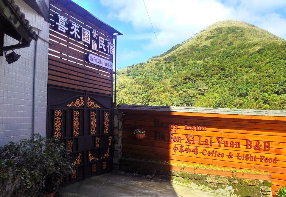 ห้องพักสไตล์อบอุ่น Jiufen HappyLand B&B