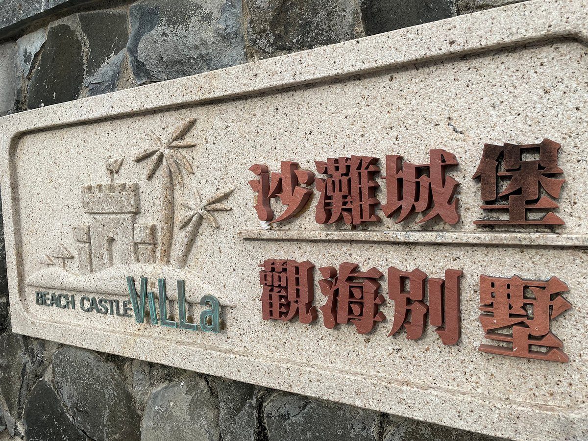 บ้านพักริมทะเลสไตล์วิลล่า Beachcastle เผิงหู ยามค่ำคืน