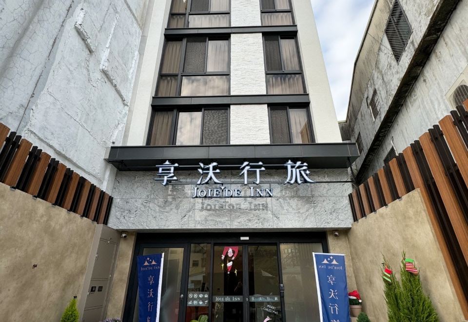 Joie de Inn (享沃行旅)