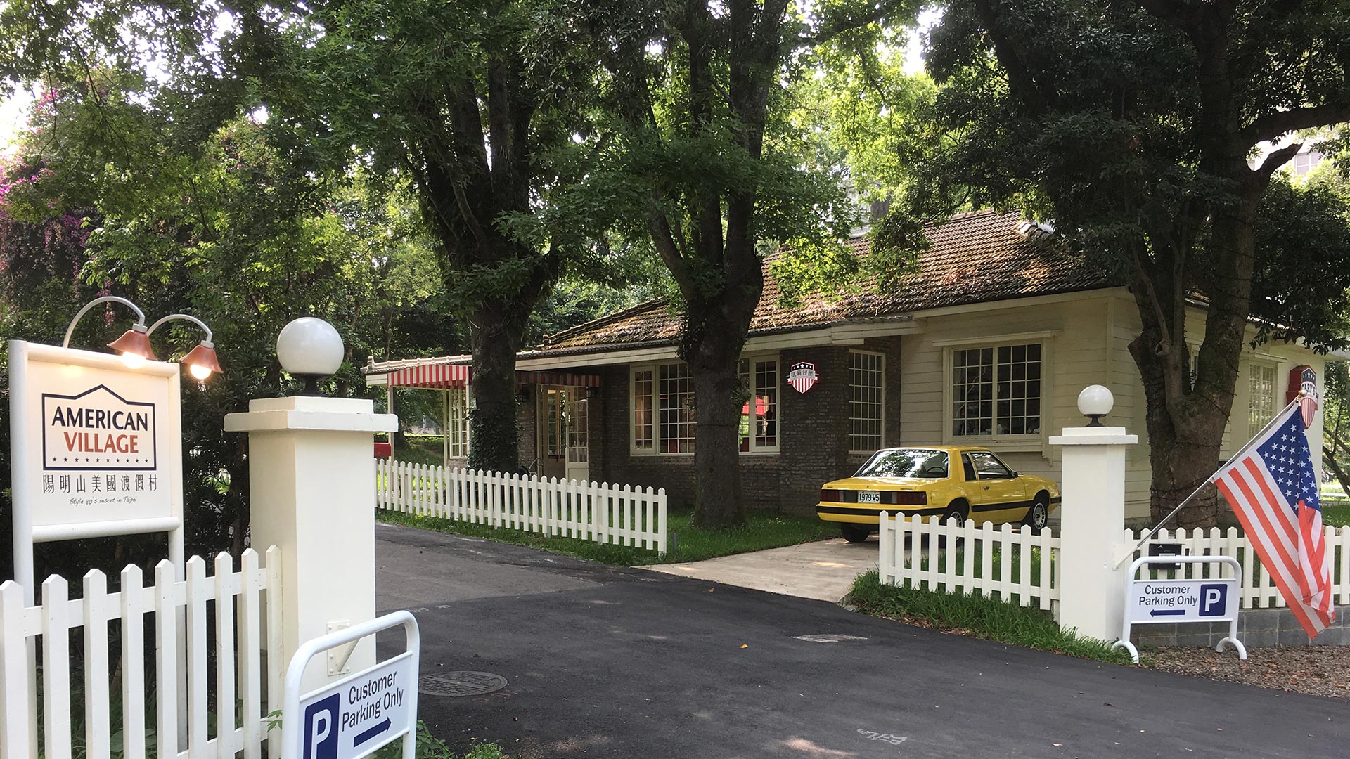 American Village Resort (美國村度假村)